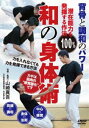 和の身体術 [DVD]