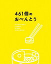 ヨンヒャクロクジュウイッコノオベントウ詳しい納期他、ご注文時はお支払・送料・返品のページをご確認ください発売日2021/5/19関連キーワード：イノハラヨシヒコ461個のおべんとう 豪華版ヨンヒャクロクジュウイッコノオベントウ ジャンル 邦画ドラマ全般 監督 兼重淳 出演 井ノ原快彦道枝駿佑森七菜若林時英坂井真紀倍賞千恵子妻と別れる決意をした鈴本一樹は、父を選んでくれた息子・虹輝が15歳と多感な時期だけに、虹輝に対する罪悪感に苛まれていた。そんな時、重なるように虹輝が高校受験に失敗する。翌年の春、見事合格した虹輝に一樹はある質問をした。「学校の昼食なんだけど虹輝はどっちがいいの?お金渡して自分で買うのと、父さんが作るお弁当」「父さんのお弁当がいい」。慌ただしい毎日の中、一樹の怒涛のお弁当作りが始まる—。封入特典特製三方背ボックス＆デジパック仕様／特製ブックレット／ポストカードセット／特典ディスク【DVD】特典映像予告集（特報、予告編90秒、予告編30秒、TVスポット“絆編”、TVスポット“ハッピー編”）／オーディオコメンタリー（井ノ原快彦×道枝駿佑×兼重淳監督）／ミュージックチャプター機能特典ディスク内容メイキング／舞台挨拶集（完成披露舞台挨拶、親子試写会、公開記念舞台挨拶、ありがとう溢れる舞台挨拶）／おべんとうカウントダウン関連商品2020年公開の日本映画 種別 Blu-ray JAN 4907953219373 収録時間 119分 画面サイズ ビスタ カラー カラー 組枚数 2 製作年 2020 製作国 日本 字幕 バリアフリー日本語 音声 日本語DTS-HD Master Audio（5.1ch）バリアフリー日本語音声ガイドDTS-HD Master Audio（ステレオ） 販売元 ハピネット登録日2021/01/29