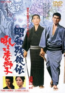 昭和残侠伝 吼えろ唐獅子 DVD