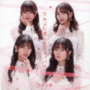 りんご娘 / りんごに恋したマメコバチ [CD]