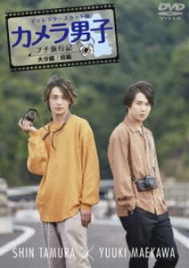 カメラ男子 プチ旅行記 〜大分編〜前編 SHIN TAMURA × YUUKI MAEKAWA [DVD]