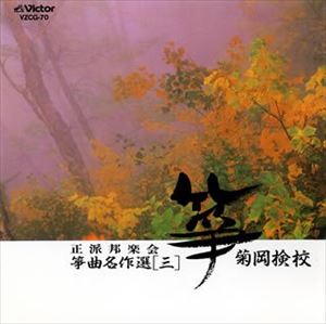 箏曲 / 正派邦楽会 箏曲名作選（三）菊岡検校 [CD]