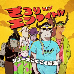 ジュースごくごく倶楽部 / ぎろりエンタイトル（初回盤／CD＋DVD） [CD]