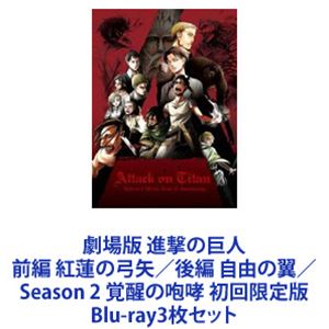 劇場版 進撃の巨人 前編 紅蓮の弓矢／後編 自由の翼／Season 2 覚醒の咆哮 初回限定版 [Blu-ray3枚セット]