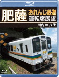 肥薩おれんじ鉄道運転席展望【ブルーレイ版】川内⇒八代 [Blu-ray]