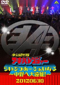 非公認戦隊アキバレンジャー らいぶつあーふぁいなる〜中野へ大遠征!〜 [DVD]