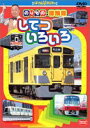 のりもの探検隊 してついろいろ [DVD]