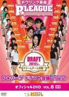 ボウリング革命 P★LEAGUE オフィシャルDVD VOL.6 [DVD]