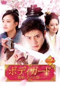 ボディガード～翡翠に込めた誓い～ DVD-BOX2 [DVD]