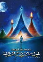 詳しい納期他、ご注文時はお支払・送料・返品のページをご確認ください発売日2013/10/18シルク・ドゥ・ソレイユ 彼方からの物語 ジャンル 洋画ファンタジー 監督 アンドリュー・アダムソン 出演 エリカ・リンツルッツ・ハルフブナーイゴール・ザリポフジョン・クラーク小さなサーカス団の公演を訪れた少女ミア。空中ブランコで演技をする青年“エアリアリスト”と目が合うが、突如公演中に砂の中へ消えてしまう。思わず彼を追い地面へ飛び込み迷い込んだ世界は、幻想的で驚きに満ちた不思議な場所。彼を探す旅の果てに、ミアが最後に辿り着いた場所とは…?ジェームズ・キャメロン製作総指揮、世界最高峰のパフォーマンス集団「シルク・ドゥ・ソレイユ」によるファンタジー物語。特典映像「シルク・ドゥ・ソレイユ 彼方からの物語」メイキング／エリカ・リンツと団員の日常関連商品2012年公開の洋画 種別 DVD JAN 4988113765374 収録時間 91分 画面サイズ ビスタ カラー カラー 組枚数 1 製作年 2012 製作国 アメリカ 字幕 英語 日本語 音声 英語（5.1ch）日本語（5.1ch） 販売元 パラマウント ジャパン登録日2013/08/09