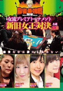詳しい納期他、ご注文時はお支払・送料・返品のページをご確認ください発売日2018/8/3麻雀最強戦2018 女流プレミアトーナメント 新旧女王対決 上巻 ジャンル 趣味・教養その他 監督 出演 渡辺洋香清水香織白田みお水瀬夏海女流プレミアトーナメントとは、32名の女流強者のNo，1を決めるトーナメント。ジャンル分けされた4大会を行い、それぞれの大会に8名の女流が参戦。その各大会の勝者たちで決勝戦を行い、たった1人のファイナリストが決定する。2018女流プレミア第2回大会のテーマは「新旧女王対決」。本作では、8名の内、4名による予選A卓戦（半荘）をリアルタイムで収録。 種別 DVD JAN 4985914611374 カラー カラー 組枚数 1 製作年 2018 製作国 日本 音声 （ステレオ） 販売元 竹書房登録日2018/05/08