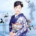 武花千草 / 結びうた [CD]