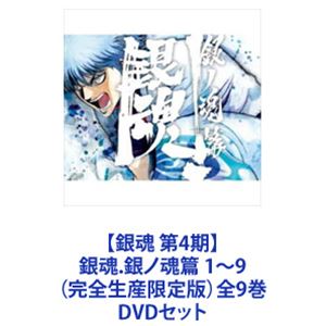 詳しい納期他、ご注文時はお支払・送料・返品のページをご確認ください発売日2019/2/27関連キーワード：ぎんたま【銀魂 第4期】銀魂.銀ノ魂篇 1〜9（完全生産限定版）全9巻 ジャンル アニメテレビアニメ 監督 宮脇千鶴 出演 杉田智和阪...