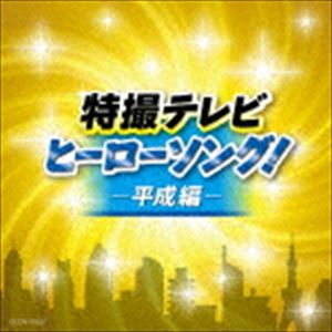ザ・ベスト：：特撮テレビヒーローソング!-平成編- [CD] 1
