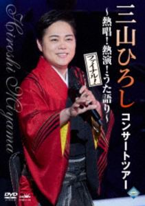 三山ひろし／コンサートツアー 〜熱唱!熱演!うた語り〜【ファイナル!】 [DVD]