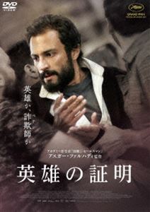 英雄の証明 [DVD]
