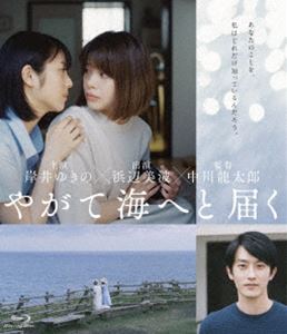 ヤガテウミヘトトドク詳しい納期他、ご注文時はお支払・送料・返品のページをご確認ください発売日2022/10/5関連キーワード：キシイユキノ ブルーレイやがて海へと届くヤガテウミヘトトドク ジャンル 邦画ドラマ全般 監督 中川龍太郎 出演 岸井ゆきの浜辺美波杉野遥亮中崎敏鶴田真由引っ込み思案で自分をうまく出せない真奈は、自由奔放でミステリアスなすみれと親友になる。しかし、すみれは一人旅に出たまま突然いなくなる。あれから5年—ある日、すみれのかつての恋人・遠野から彼女が大切にしていたビデオカメラを受け取る。そこには、真奈とすみれが過ごした時間と、知らなかった彼女の秘密が残されていた…。真奈はすみれが最後に旅した地へと向かう。本当の親友を探す旅の先で、真奈が見つけたものとは。切なくも光が差すラスト、誰しもの心に寄り添う感動作が誕生。2022年4月より公開された映画”『やがて海へと届く』”。作家・彩瀬まるによる同名小説を、監督・中川龍太郎が実写映画化。一人旅の途中で突然いなくなってしまった親友の死をめぐる主人公の喪失と再生の物語。強い絆で結ばれた「親友同士」を演じるのは、主演の岸井ゆきのと浜辺美波。いま最も勢いがある、世代を代表する俳優ふたりの夢の競演となっている。ほかにも、今注目の俳優・杉野遥亮をはじめ、中崎敏、鶴田真由、中嶋朋子、新谷ゆづみ、光石研と豪華俳 優陣が集結。本作は、DVD＆Blu-ray。本編に加え映像特典も多数収録。封入特典スリーブケース（初回生産分のみ特典）／ピクチャーディスク／ポストカードセット特典映像「やがて海へと届く」ができるまで／2022年3月30日 完成披露試写会／2022年4月2日 舞台挨拶（TOHOシネマズ六本木）／劇場予告編／フォトギャラリー関連商品2022年公開の日本映画中川龍太郎監督作品浜辺美波出演作品 種別 Blu-ray JAN 4907953299375 収録時間 126分 画面サイズ ビスタ カラー カラー 組枚数 1 製作年 2022 製作国 日本 字幕 バリアフリー日本語 音声 日本語DTS-HD Master Audio（5.1ch）バリアフリー日本語音声ガイド（ステレオ） 販売元 ハピネット登録日2022/06/24