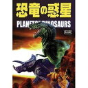 恐竜の惑星 [DVD]