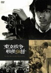 東京戦争戦後秘話 [DVD]