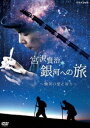 宮沢賢治 銀河への旅 〜慟哭の愛と祈り〜 [DVD]