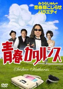 みうらじゅんの思春期こじらせバラエティ 青春カタルシス [DVD]