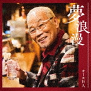 オール巨人 / 夢浪漫 [CD]