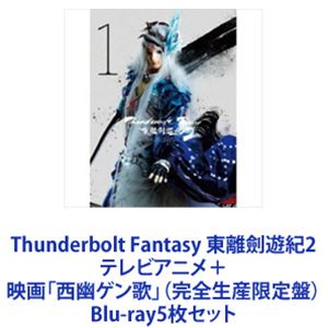 楽天ぐるぐる王国DS 楽天市場店Thunderbolt Fantasy 東離劍遊紀2 テレビアニメ＋映画「西幽ゲン歌」（完全生産限定盤） [Blu-ray5枚セット]