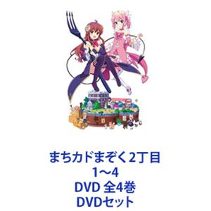 まちカドまぞく 2丁目 1〜4 DVD 全4巻 [DVDセット]