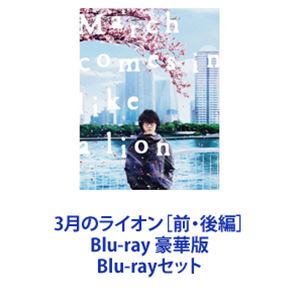 3月のライオン［前・後編］Blu-ray 豪華版 [Blu-rayセット]