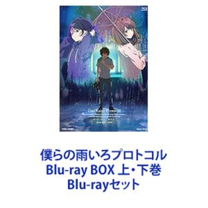 僕らの雨いろプロトコル Blu-ray BOX 上・下巻 [Blu-rayセット]