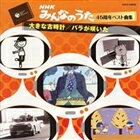 NHKߤʤΤ45ǯ٥ȶʽ礭ʸŻסХ餬餤 [CD]