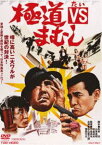 極道VSまむし [DVD]