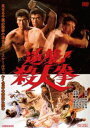 逆襲!殺人拳 [DVD]