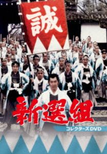 新選組 コレクターズDVD [DVD]