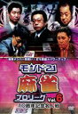 モンド21麻雀プロリーグ 10周年記念名人戦 Vol.6 DVD