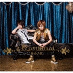 �Ҳ���� / 2 be continued... [CD]