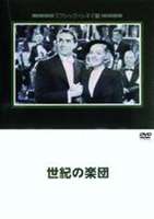 世紀の楽団 [DVD]