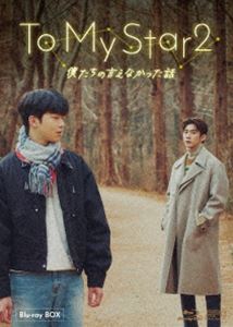 To My Star2：僕たちの言えなかった話 Blu-ray BOX [Blu-ray]のサムネイル