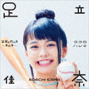 足立佳奈 / 笑顔の作り方〜キムチ〜／ココロハレテ（初回生産限定盤／CD＋Blu-ray） [CD]