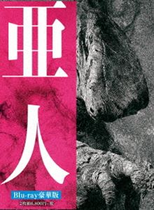 亜人 Blu-ray 豪華版 [Blu-ray]