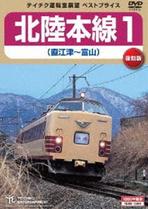 詳しい納期他、ご注文時はお支払・送料・返品のページをご確認ください発売日2018/3/21北陸本線1（直江津〜富山） ジャンル 趣味・教養電車 監督 出演 種別 DVD JAN 4988004791376 収録時間 115分 組枚数 1 販売元 テイチクエンタテインメント登録日2018/01/25