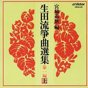 宮城喜代子 / 生田流箏曲選集第一編（上） [CD]