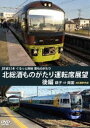 詳しい納期他、ご注文時はお支払・送料・返品のページをご確認ください発売日2020/6/21JR東日本 ぐるっと房総 酒ものがたり 北総酒ものがたり 運転席展望 後編 銚子 ⇒ 両国 4K撮影作品 ジャンル 趣味・教養電車 監督 出演 列車で千葉の地酒を楽しむ、2019年11月10日に開催された『ぐるっと房総酒ものがたり北総酒ものがたり』の前面展望を収録。銚子駅から成東駅を経由、再び夕暮れの佐倉駅から千葉駅へ。そして日没の中、両国駅へと戻るまでの展望を収録した後編。 種別 DVD JAN 4560292379377 収録時間 143分 カラー カラー 組枚数 1 製作年 2020 製作国 日本 音声 日本語DD（ステレオ） 販売元 アネック登録日2020/05/01