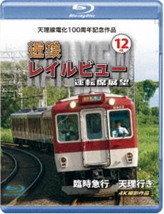 テンリセンデンカ100シュウネンキネンサクヒンキンテツレイルビューウンテンセキテンボウボリューム12リンジキュウコウテンリユキ4ケイサツエイサクヒン詳しい納期他、ご注文時はお支払・送料・返品のページをご確認ください発売日2023/10/21関連キーワード：テツドウ天理線電化100周年記念作品 近鉄 レイルビュー 運転席展望 Vol.12【ブルーレイ版】臨時急行 天理行き 4K撮影作品テンリセンデンカ100シュウネンキネンサクヒンキンテツレイルビューウンテンセキテンボウボリューム12リンジキュウコウテンリユキ4ケイサツエイサクヒン ジャンル 趣味・教養電車 監督 出演 2022年4月に電化百周年を迎えた近畿日本鉄道天理線。シリーズ第12弾では毎月26日に運行される京都発の臨時急行をピックアップ。京都線、橿原線、平端駅から天理線に入る直通運転。待ちかねた梅雨明けの空が続く。関連商品近鉄レイルビュー運転席展望シリーズ 種別 Blu-ray JAN 4560292382377 収録時間 90分 カラー カラー 組枚数 1 製作年 2023 製作国 日本 音声 日本語リニアPCM（ステレオ） 販売元 アネック登録日2023/09/06