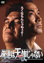 詳しい納期他、ご注文時はお支払・送料・返品のページをご確認ください発売日2012/2/24俺達は天使じゃない ジャンル 邦画アクション 監督 三池崇史 出演 安岡力也稲川淳二久野真紀子ラブ大杉漣椎谷建治安部譲二原作・安部譲二×監督・三池崇史で贈るヤクザ・アクション・ムービー。出所した丈を出迎えたのはオカマの健太だった。そんな2人と昔の仲間・忠、大家でスポンサーのエリの4人はカタギを目指して運送屋を始める。そんな時、エリの弟・剛がヤクザの安田の罠に嵌り、莫大な借金を背負わされる。担保としてエリのアパートの権利書を渡すが…。「俺達は天使じゃない」「俺達は天使じゃない2」の2作品収録。収録内容「俺達は天使じゃない」／「俺達は天使じゃない2」関連商品大杉漣出演作品 種別 DVD JAN 4988707570377 収録時間 147分 カラー カラー 組枚数 2 製作年 1993 製作国 日本 音声 DD 販売元 ジーダス登録日2011/12/15