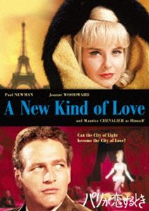 パリが恋するとき [DVD]