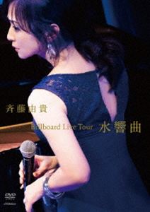 斉藤由貴／Billboard Live Tour”水響曲”（通常盤） DVD