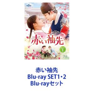 詳しい納期他、ご注文時はお支払・送料・返品のページをご確認ください発売日2022/11/2赤い袖先 Blu-ray SET1・2 ジャンル 海外TV韓国映画 監督 出演 ジュノイ・セヨンカン・フンイ・ドクファチャン・ヘジン【シリーズまとめ買い】ジュノ（2PM）除隊後初の復帰作！×時代劇の女神イ・セヨンと初共演！王の切ない宮廷ロマンス超大作「赤い袖先」Blu-ray SET1・2セット愛された宮女、愛した王。この世に生を受けて恋い慕った女人はお前だけだ18世紀。若き名君主イ・サンと、彼が一途に愛した宮女。2人の”袖先”が触れ合った時、運命の歯車が動き始める。波乱万丈な運命に新アプローチ！聖君に成長していくまで！後に後宮となる宮女ドギムとの恋を中心に展開！華麗カリスマ威厳の魅力男子！×自立心に富んだ溌剌女子！祖父・英祖との複雑な愛憎関係！王朝の華やかな極上映像美！超人気で1話延長！ロスに陥るファン続出！MBC演技大賞を全8冠獲得！主演2人の最優秀演技賞＆ベストカップル賞ジュノが第34回韓国プロデューサー大賞タレント部門（歌手出身として初）第58回百想芸術大賞TV部門男性最優秀演技賞。投票による人気賞1位イ・ドクファ功労賞　カン・フン新人賞など受賞宮女ソン・ドギムは、ある日、勢い余って池に落下。傍らにいた男性を巻き込むが、なんと彼は王の孫・世孫イ・サンだった！ドギムは彼の顔も拝めず反省文を書くよう命令されるが。世孫様にも言うべきことは我慢しない！ドギムの物怖じしない明るさに惹かれ、彼女に助けられながら立ち向かうサン！後半は王となったサンを支えるドギムの健気さとともに、彼女の本心がわからないサンの恋焦がれる気持ちが痛く切ない！激萌え！王としての威厳×甘口な姿！国政を最優先なのにドギムが頭から離れず、護衛にまで恋のアドバイスを求める！？激しい運命に巻き込まれても愛を貫く2人は、忘れられない感動をもたらしてくれる！豪華俳優・カメオ共演陣チャン・ヘジン　チャン・ヒジン　パク・ジヨンオ・デファン　ハ・ソクジン　ナム・ギエ　イ・スンジェカン・フン　イ・ドクファ　チャン・ヘジンドギムは、誰からも愛される見習い宮女。国王の孫の世孫イ・サンは、祖父によって父を死に追いやられ、孤独に。サンは、ある出来事からドギムにほのかな想いを寄せるように。数年後、聡明で美しい宮女に育ったドギム。運命は2人を再び結びつける。原作　韓国ベストセラー小説「袖先赤いクットン」演出　チョン・ジイン　ソン・ヨナ　脚本　チョン・ヘリ私の望みはただ一つ。世孫様のご即位ですッ！世孫様は王にふさわしくない！罪人の息子は王になれぬのです！イ・サンの呪われた過去。王との確執——王座に就くか死ぬか選べ！まさか・・・謀反が起きる！？私に力があれば、多くの民を——救えるのに！私が世孫様をお守りします！この命が尽きるまで！ただの宮女のお前を、私はどうしたらいいんだ。■セット内容▼商品名：　赤い袖先 Blu-ray SET1品番：　GNXF-2772JAN：　4550510036304発売日：　20221005商品内容：　BD　3枚組（本編＋特典）商品解説：　全8話収録▼商品名：　赤い袖先 Blu-ray SET2品番：　GNXF-2773JAN：　4550510036311発売日：　20221102商品内容：　BD　3枚組（本編＋特典）商品解説：　全9話収録関連商品当店厳選セット商品一覧はコチラ 種別 Blu-rayセット JAN 6202311100378 カラー カラー 組枚数 6 製作年 2021 製作国 韓国 字幕 日本語 音声 韓国語リニアPCM（ステレオ） 販売元 NBCユニバーサル・エンターテイメントジャパン登録日2023/11/21