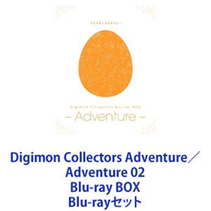 Digimon Collectors Adventure／Adventure 02 Blu-ray BOX [Blu-rayセット]