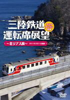 三陸鉄道運転席展望〜北リアス線〜2011年2月11日撮影 